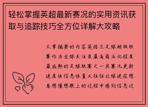 轻松掌握英超最新赛况的实用资讯获取与追踪技巧全方位详解大攻略