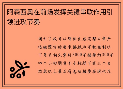 阿森西奥在前场发挥关键串联作用引领进攻节奏