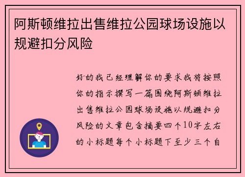 阿斯顿维拉出售维拉公园球场设施以规避扣分风险