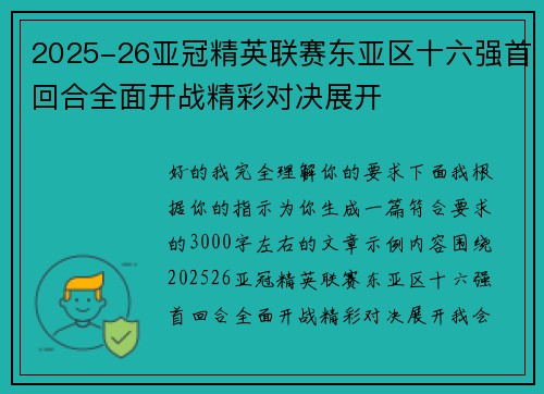 2025-26亚冠精英联赛东亚区十六强首回合全面开战精彩对决展开