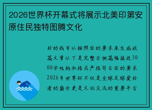 2026世界杯开幕式将展示北美印第安原住民独特图腾文化