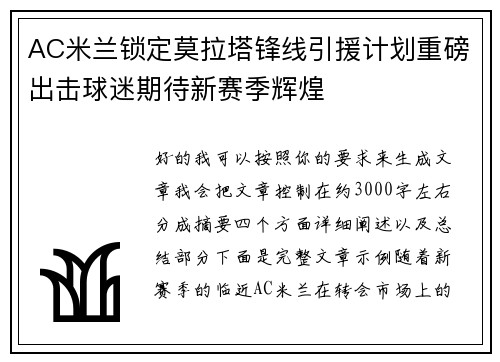 AC米兰锁定莫拉塔锋线引援计划重磅出击球迷期待新赛季辉煌