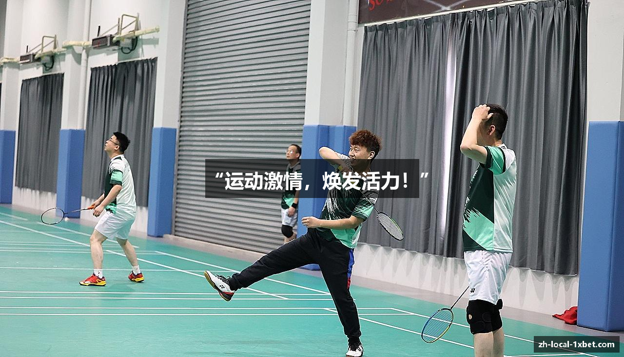 “运动激情，焕发活力！”